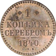 1 Kopek 1840 СПБ   (Pattern)