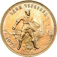 Червонец (10 рублей) 1975    "Сеятель"