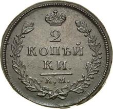 2 kopiejki 1812 КМ АМ 