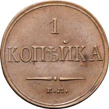 1 Kopek 1833 ЕМ ФХ  "An eagle with lowered wings"
