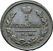1 kopiejka 1820 КМ АД 