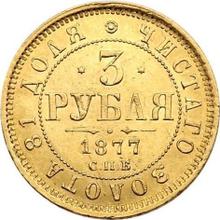 3 рубля 1877 СПБ НФ 