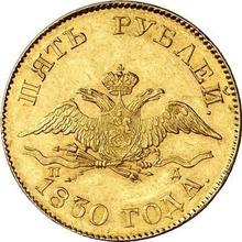 5 рублей 1830 СПБ ПД  "Орел с опущенными крыльями"