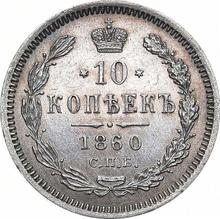 10 Kopeks 1860 СПБ ФБ 