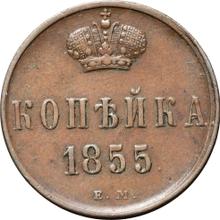 1 kopek 1855 ЕМ   "Casa de moneda de Ekaterimburgo"