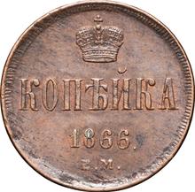 1 kopek 1866 ЕМ   "Casa de moneda de Ekaterimburgo"