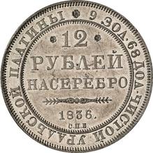 12 рублей 1836 СПБ  