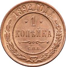 1 копейка 1892 СПБ  