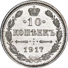 10 копеек 1917  ВС 