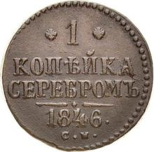 1 Kopeke 1846 СМ  