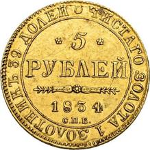 5 рублей 1834 СПБ ПД 