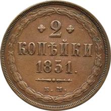 2 kopiejki 1851 ЕМ  