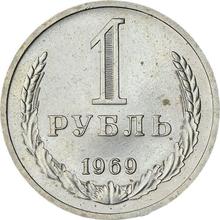 1 рубль 1969   