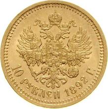 10 рублей 1892  (АГ) 
