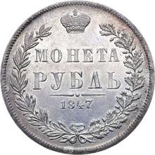 1 рубль 1847 MW   "Варшавский монетный двор"