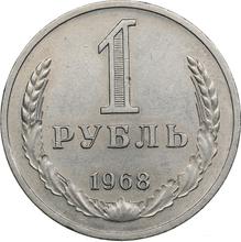 1 рубль 1968   