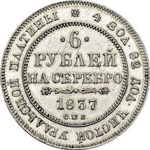 6 рублей 1837 СПБ  
