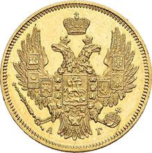 5 рублей 1846 СПБ АГ 