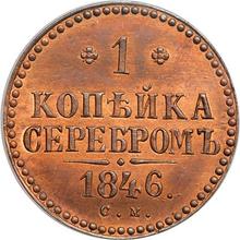 1 kopek 1846 СМ  