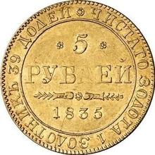 5 рублей 1835  ПД 