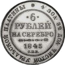 6 рублей 1845 СПБ  
