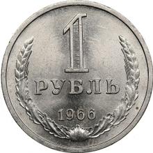 1 рубль 1966   