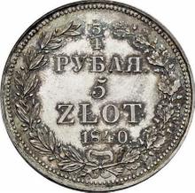 3/4 Rubel - 5 Zlotych 1840  НГ 
