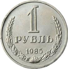 1 рубль 1985   