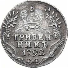 Grivennik (10 Kopeken) 1792 СПБ  