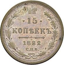 15 копеек 1882 СПБ ДС 