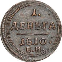 Деньга 1810 ЕМ   "Екатеринбургский монетный двор"