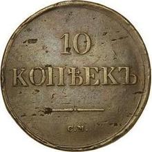 10 Kopeks 1837 СМ  