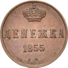 Denezhka 1855 ЕМ  