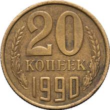 20 копеек 1990   