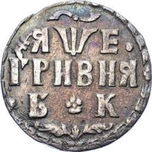 Grivna (10 kopeks) ҂АΨE (1705) БК  