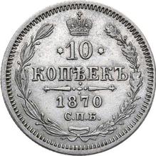 10 копеек 1870 СПБ HI  "Серебро 500 пробы (биллон)"
