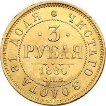3 рубля 1880 СПБ НФ 