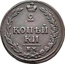 2 копейки 1810 КМ ПБ  "Сузунский монетный двор"