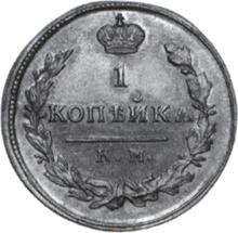 1 копейка 1824 КМ АМ 