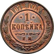 1 копейка 1872 ЕМ  