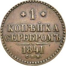 1 Kopek 1841 СПМ  