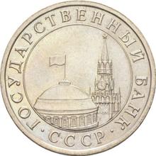 5 rublos 1991 ЛМД  