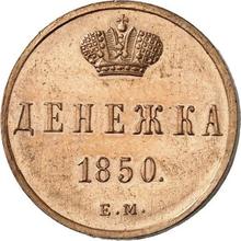Denezka (1/2 Kopek) 1850 ЕМ  
