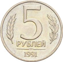 5 рублей 1991 (ЛМД)  