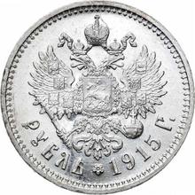 1 рубль 1915  (ВС) 