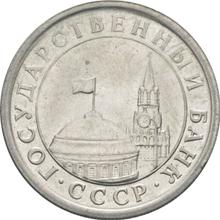 Rouble 1991 ЛМД  