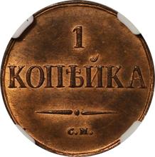 1 Kopek 1839 СМ   "An eagle with lowered wings"