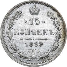 15 копеек 1899 СПБ АГ 