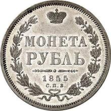 1 рубль 1855 СПБ HI  "Новый тип"