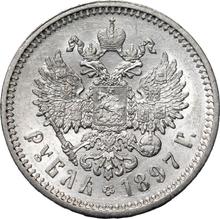 1 рубль 1897  (АГ) 